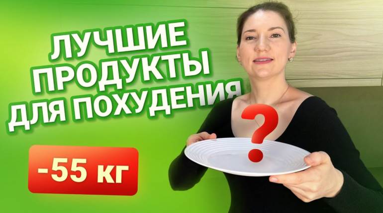 Какие продукты сжигают жир и помогают похудеть быстро